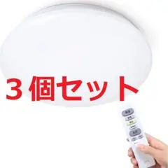 3個セット☆TECKIN LEDシーリングライト~6畳 32W 調光・調色タイプ