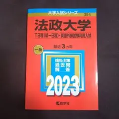 【24時間以内発送】法政大学(T日程〈統一日程〉・英語外部試験利用入試)2023