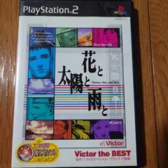 花と太陽と雨と PS2