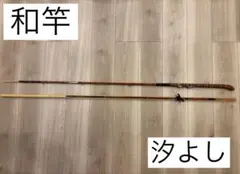 汐よし作　和竿　キス小物用 汐よし作 和竿 キス小物用