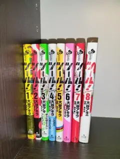 【全巻セット】漫画「ツール！」大谷アキラ