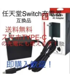任天堂Switch用充電器ACアダプタ(互換品)