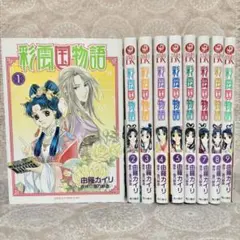 彩雲国物語 【コミック9巻セット】