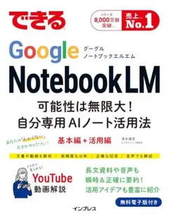 できるGoogle NotebookLM　可能性は無限大！自分専用AIノート