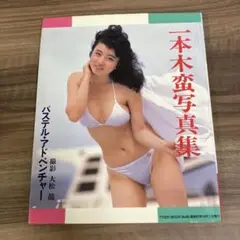一本木蛮写真集『パステル•アドベンチャー』