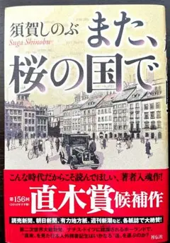 また、桜の国で 須賀しのぶ 直木賞候補作