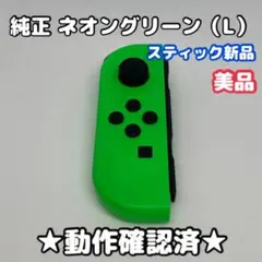 【スティック新品】任天堂 Switch ジョイコン 左 L ネオングリーン 純正