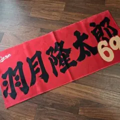 広島東洋カープ　プレイヤーズフェイスタオル　#69羽月隆太郎