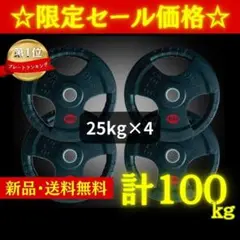 ★新品・送料無料★バーベルプレート計100kgセット(25kg×4枚) ラバー