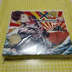松浦亜弥 ／X-3 初回盤CD未開封