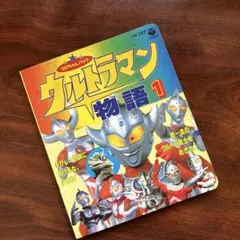 ウルトラマン物語 1