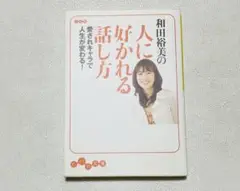 和田裕美の人に好かれる話し方