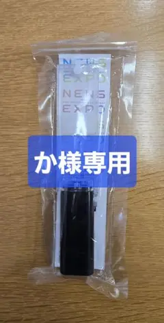 NEWS EXPO ペンライト 黒 未開封