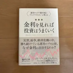 改訂版 金利をみれば投資はうまくいく