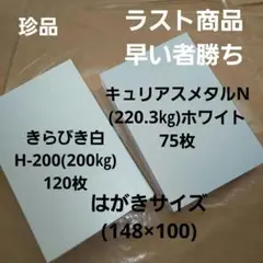 きらびきH-200白.120枚、キュリアスメタルホワイト220.3㎏75枚はがき