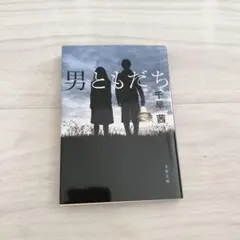 男ともだち 千早茜