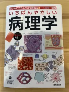 【裁断済】いちばんやさしい 病理学