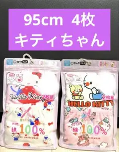 【新品未開封】ハローキティちゃん 95cm 女の子用ショーツ4枚　綿100%