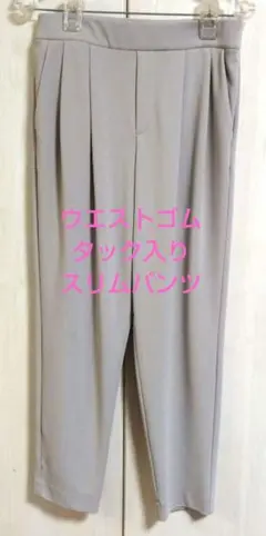 グレー スリムフィットパンツ
