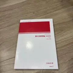 日大通信教材 観光事業論