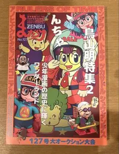 まんだらけZENBU No.127