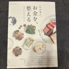 わが家のお金を、整える
