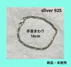 silver 925 ブレスレット・手首まわり16cm・幅3mm