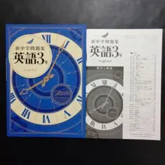 新中学問題集　英語　3年　新品未使用　解答付き　最新版