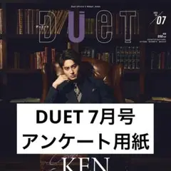 DUET 7月号 アンケート用紙 プレゼント応募用紙