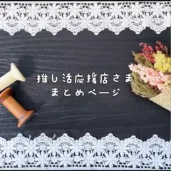 推し活応援店様まとめページ