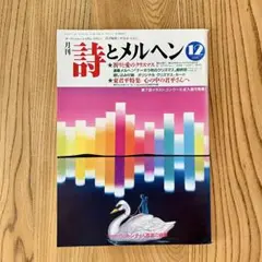 詩とメルヘン 1987年12月号