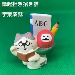 デコレ　コンコンブル　縁起担ぎ猫　学業成就