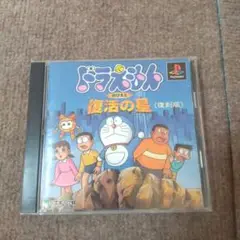 psドラえもん のび太と復活の星 復刻版