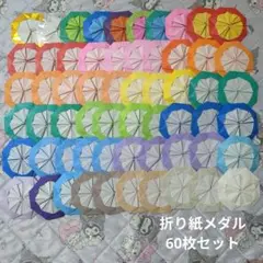 折り紙メダル60枚セット