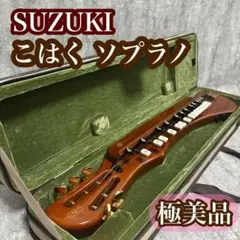 【中古良音】SUZUKI 電気ソプラノ大正琴　こはく　CHK-1 付属品充実 極美品】SUZUKI こはく ソプラノ 電気大正琴 楽器 CHK-1 スズキ