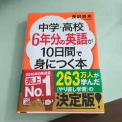 中学・高校6年分の英語が10日間で身につく本