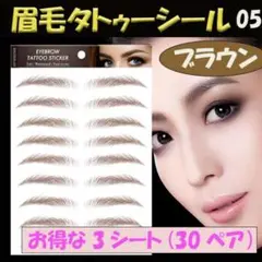 ▼▼ 眉毛 タトゥーシール 眉ティント ブラウン 05 3シート