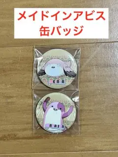 メイドインアビス 缶バッジ セット まああ