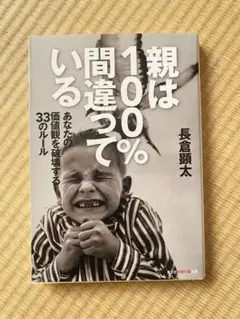 親は100%間違っている あなたの価値観を破壊する33のルール　長倉 顕太