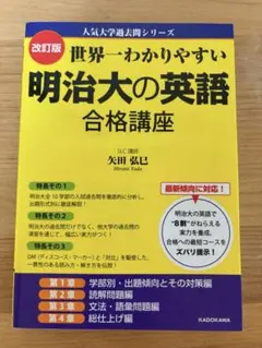 明治大の英語 合格講座 改訂版