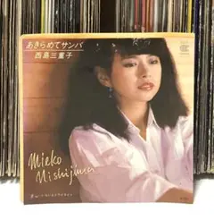 西島三重子 – あきらめてサンバ / いらいらトワイライト/ お色気サンバ歌謡