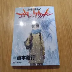 新世紀エヴァンゲリオン 14巻 【初版】