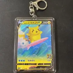 なみのりピカチュウV キーホルダー25th ANNIVERSARY COLL…