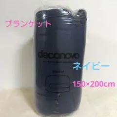 deconovo ブランケット ネイビー 150×200cm 寒さ対策