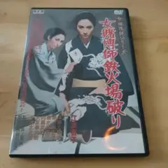 女飼師 鉄人場破り DVD