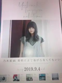 乃木坂46 ポスター　中村麗乃　夜明けまで強がらなくてもいい