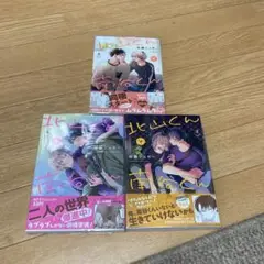 北山くんと南谷くん　3 4 5巻セット