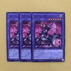 遊戯王 刻まれし魔ラクリモーサ 3枚セット デモンスミス