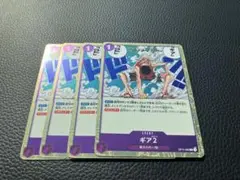 ワンピース カードゲーム ギア2 4枚セット