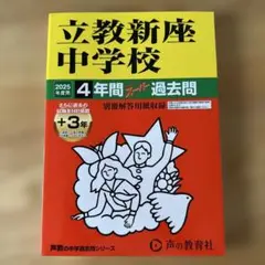 立教新座中学校4年間+3年スーパー過去